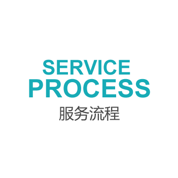 PA旗舰视讯品质服务流程