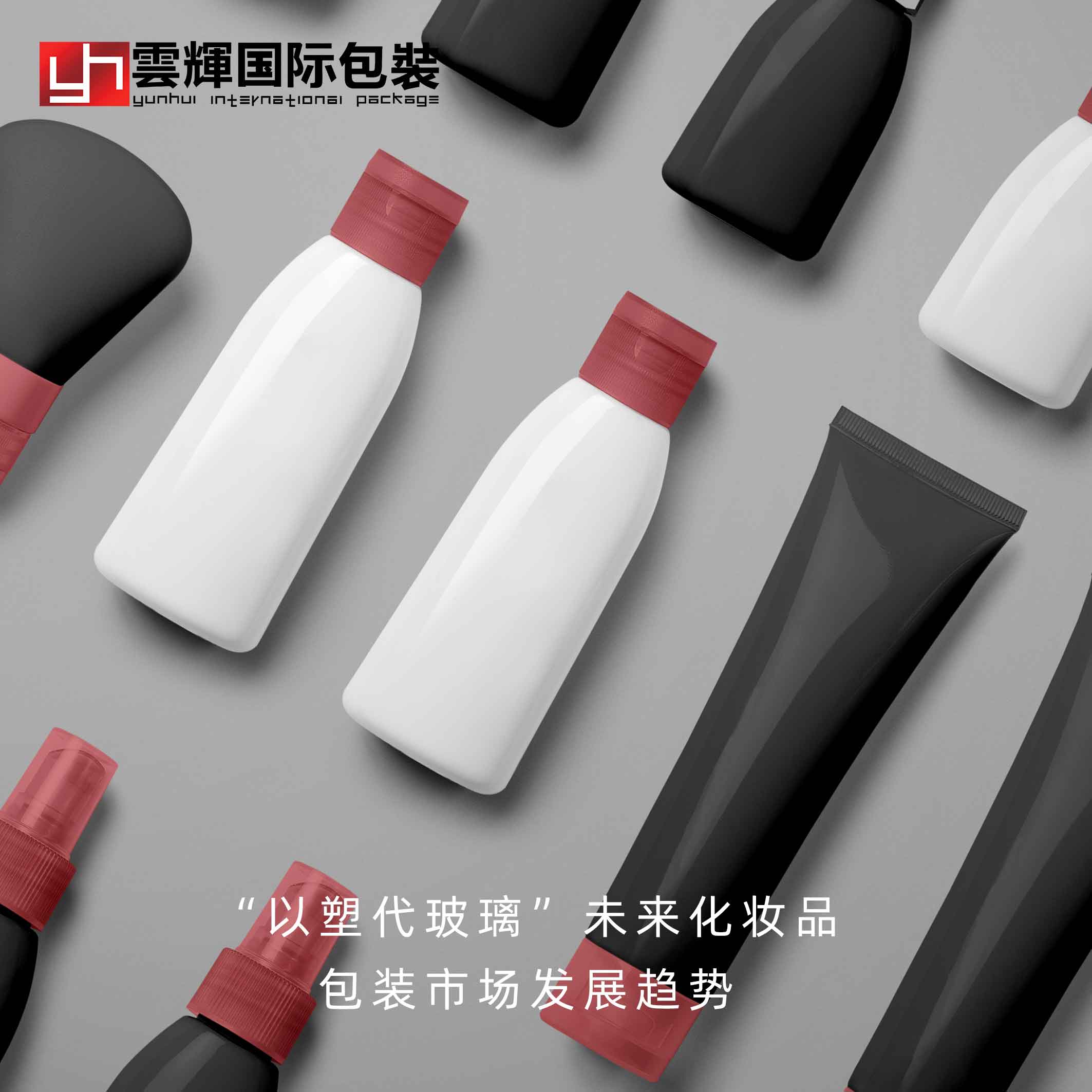 “以塑代玻璃"未来化妆品包装市场发展趋势