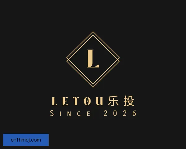 了解LETOU乐投